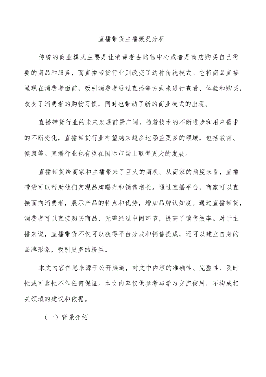 直播带货主播概况分析.docx_第1页