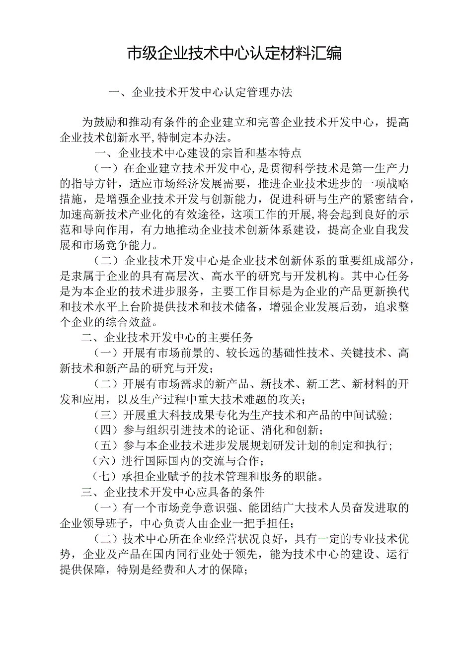 级企业技术中心认定材料汇编.docx_第1页