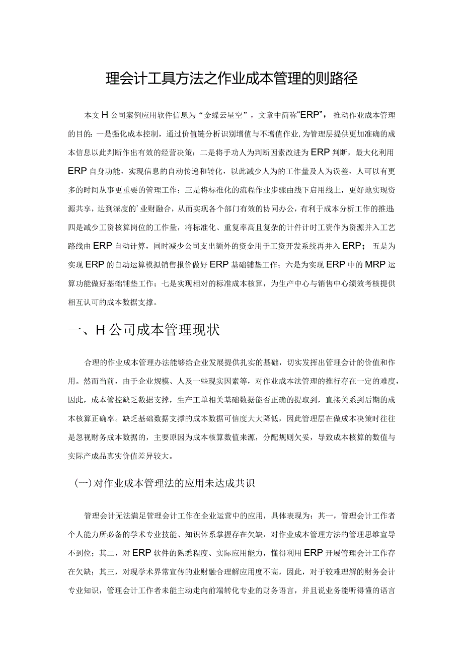 管理会计工具方法之作业成本管理的实现路径.docx_第1页