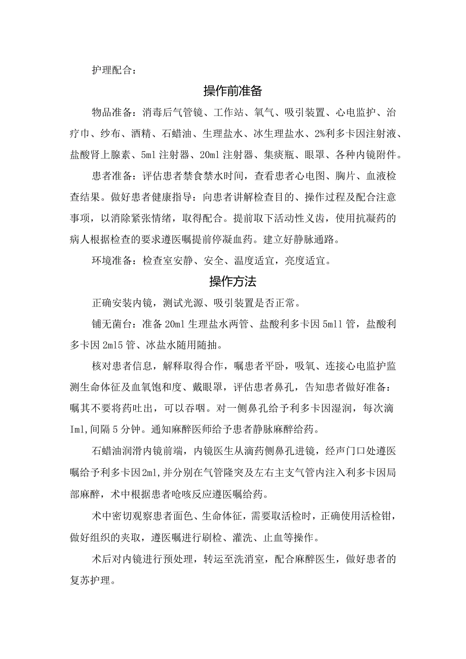 盐酸利多卡因鼻滴入联合声门口注入法在支气管镜诊疗中的应用.docx_第2页