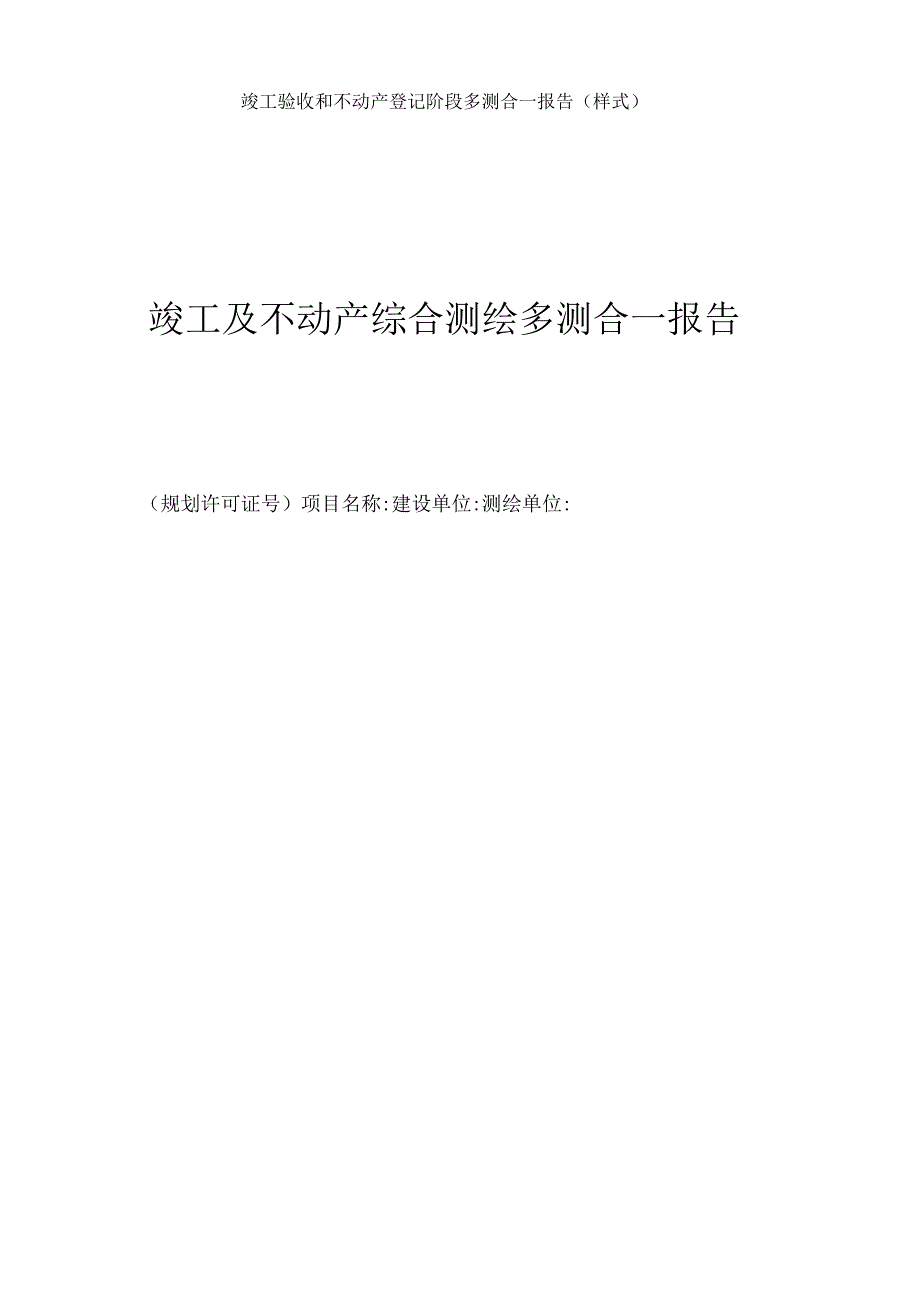 竣工验收和不动产登记阶段多测合一报告.docx_第1页