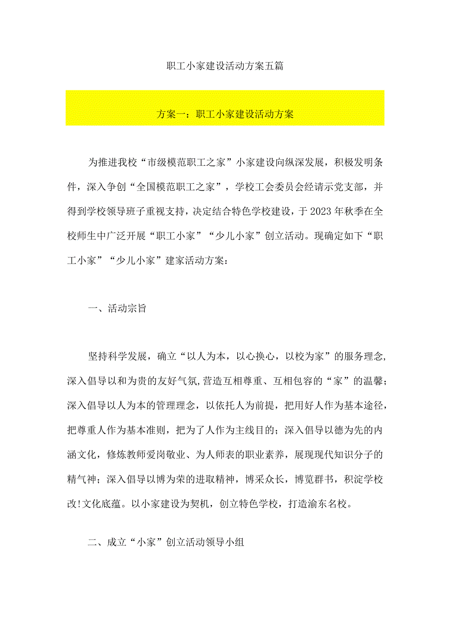 职工小家幸福建设方案五篇.docx_第1页