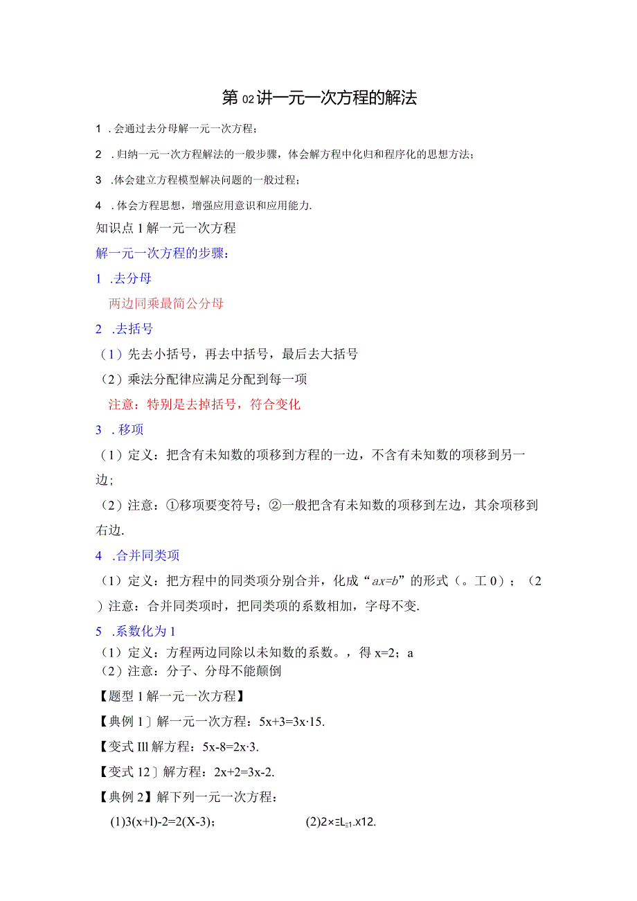 第02讲一元一次方程的解法（知识解读真题演练课后巩固）（原卷版）.docx_第1页