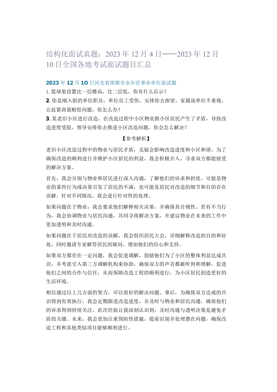 结构化面试真题：2023年12月4日——2023年12月10日全国各地考试面试题目汇总.docx_第1页