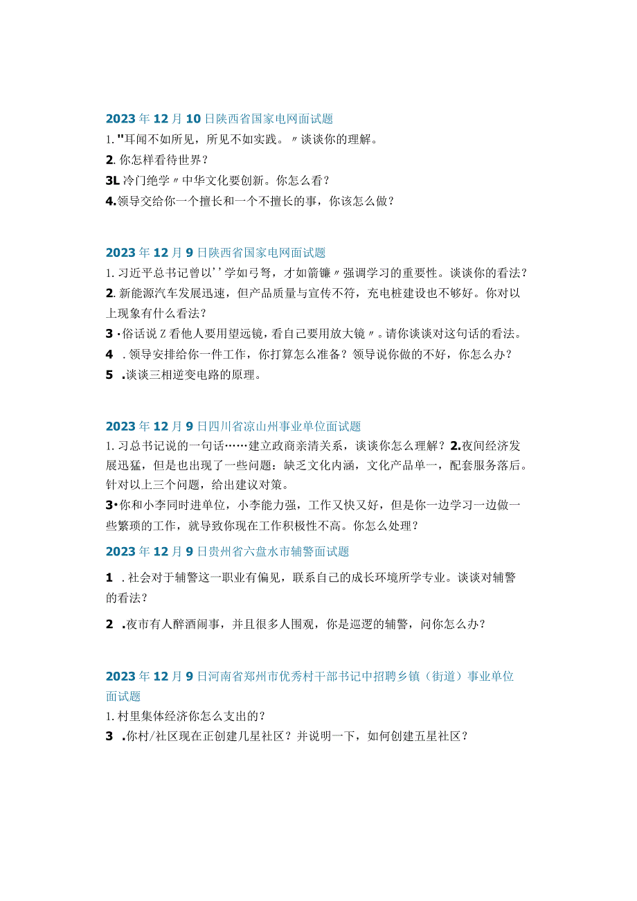 结构化面试真题：2023年12月4日——2023年12月10日全国各地考试面试题目汇总.docx_第2页