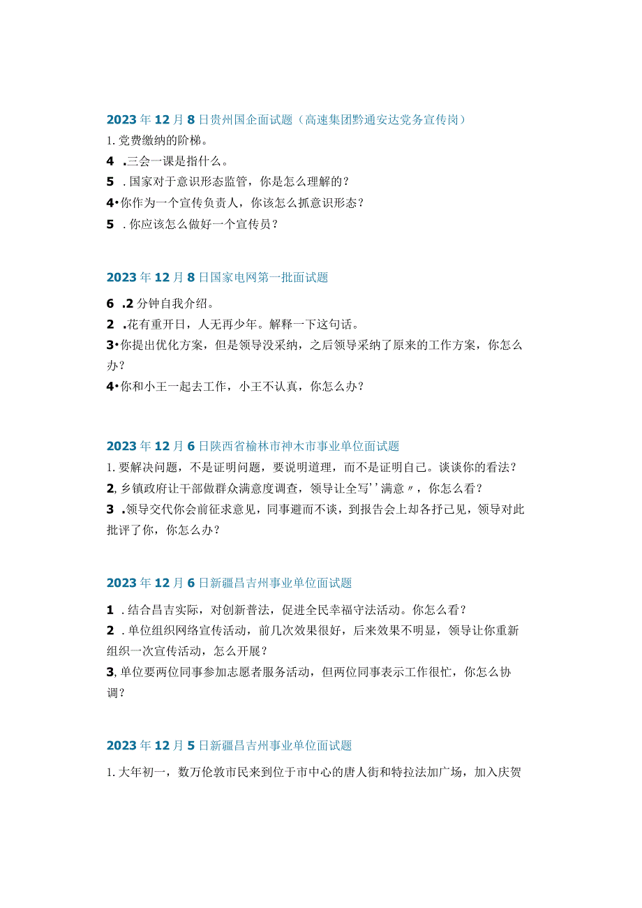 结构化面试真题：2023年12月4日——2023年12月10日全国各地考试面试题目汇总.docx_第3页