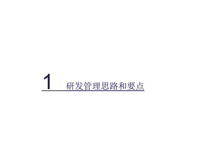 研发部门管理思路和重点原则.docx_第1页