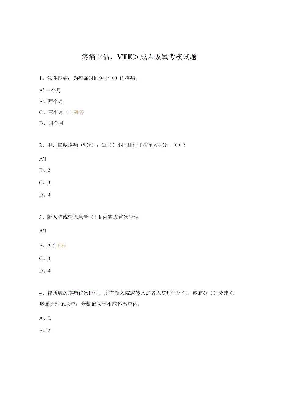 疼痛评估、VTE、成人吸氧考核试题.docx_第1页