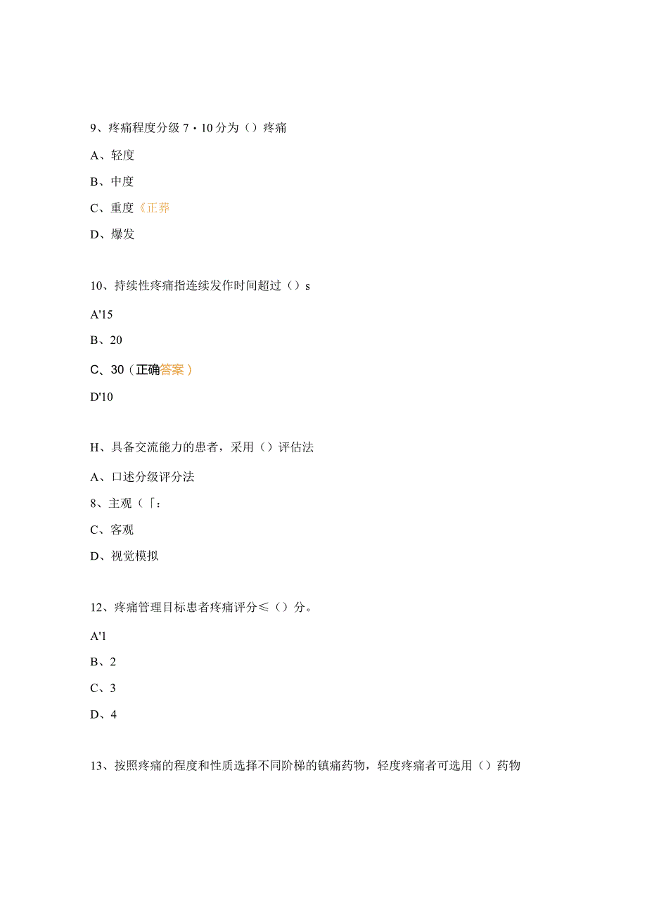 疼痛评估、VTE、成人吸氧考核试题.docx_第3页