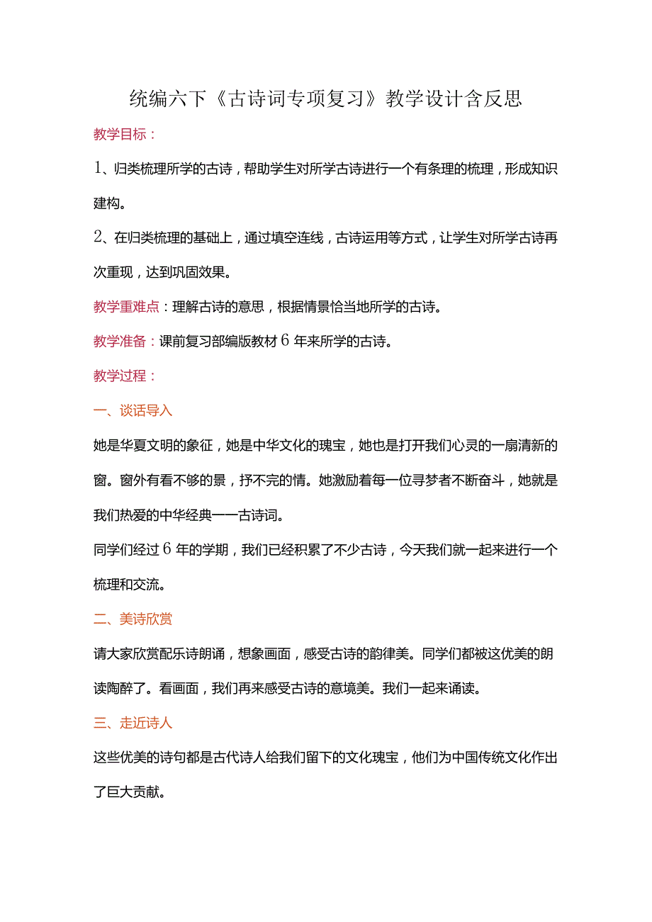 统编六下《古诗词专项复习》教学设计含反思.docx_第1页