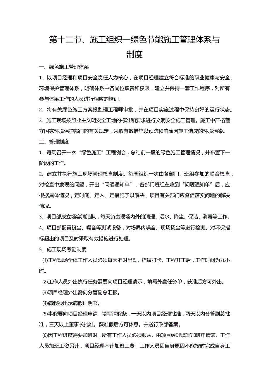 第十二节、施工组织—绿色节能施工管理体系与制度.docx_第1页