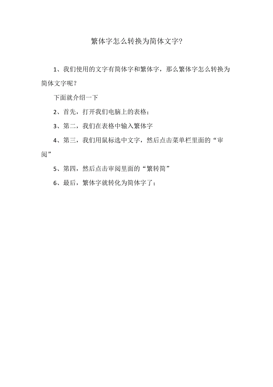 繁体字翻译成简体字.docx_第1页