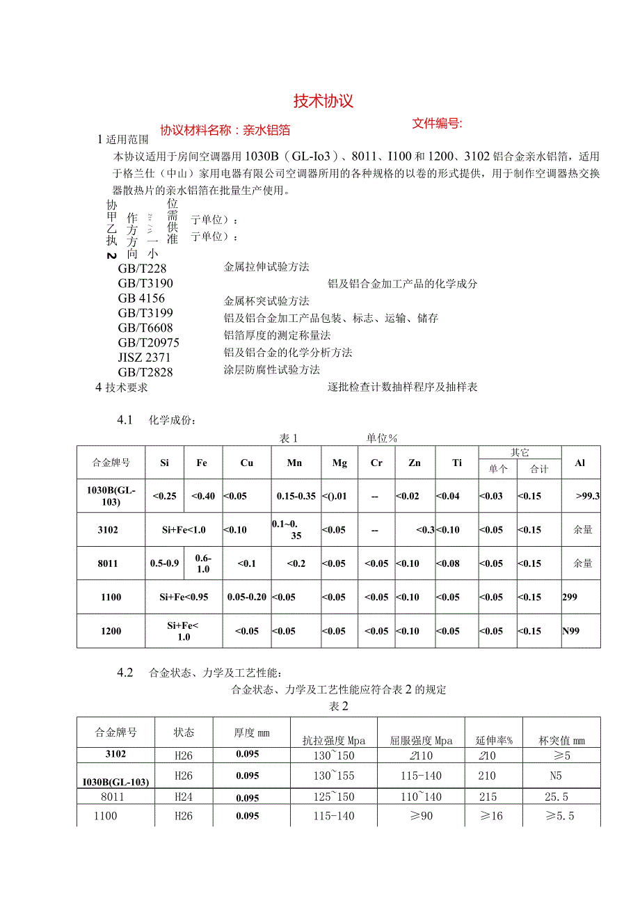 空调亲水铝箔技术协议.docx_第1页