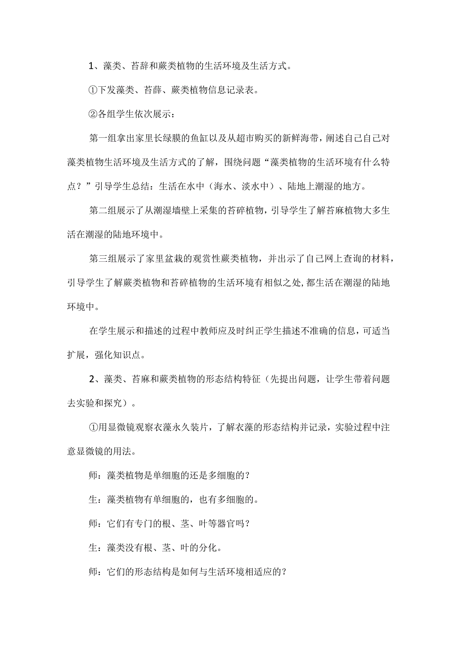 藻类、苔藓和蕨类植物教学设计.docx_第2页