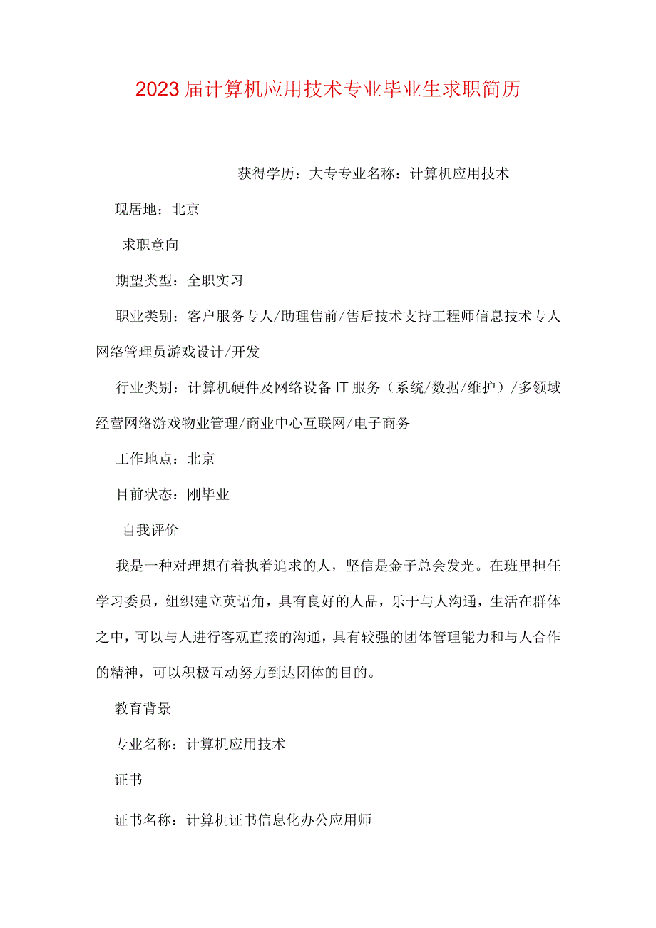 计算机应用技术专业毕业生的求职简历.docx_第1页