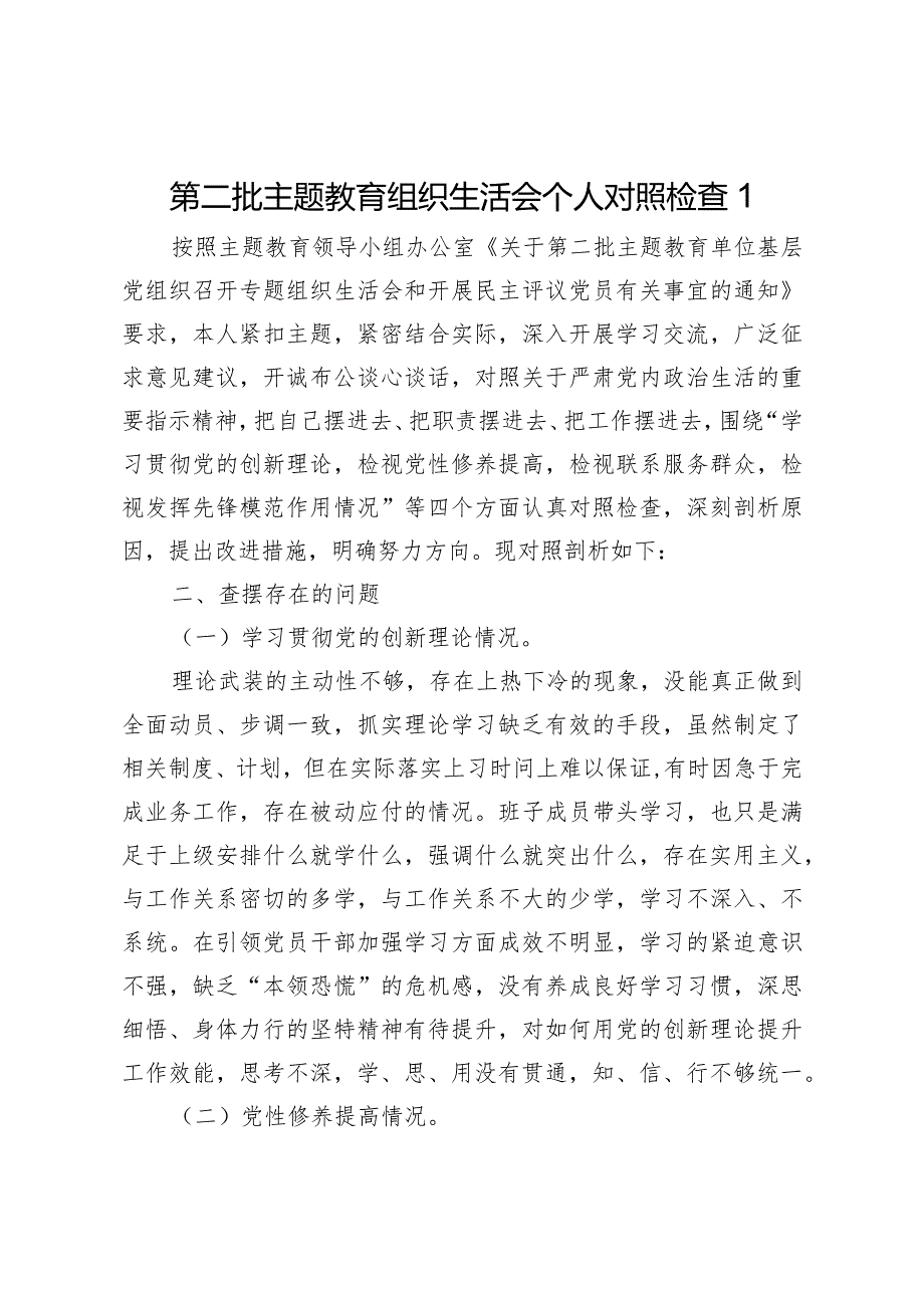 第二批主题教育生活会“四个检视”对照检查1.docx_第1页