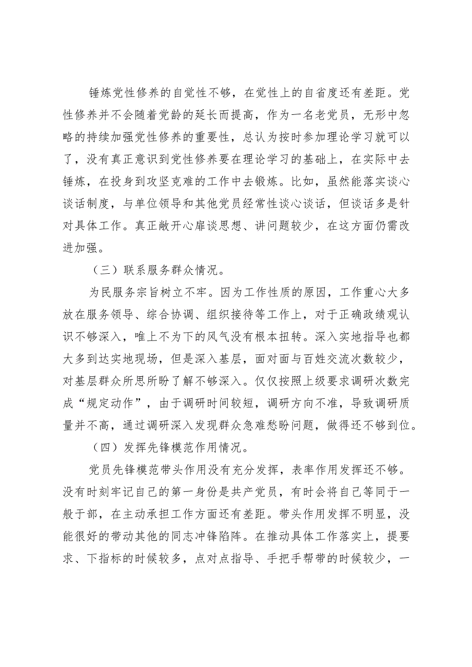 第二批主题教育生活会“四个检视”对照检查1.docx_第2页