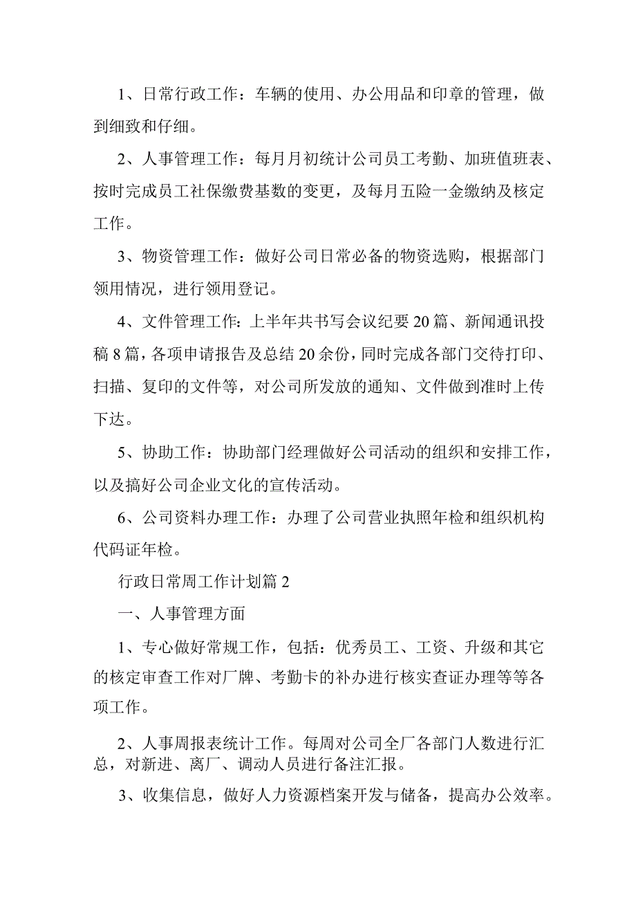 行政日常周工作计划6篇.docx_第2页