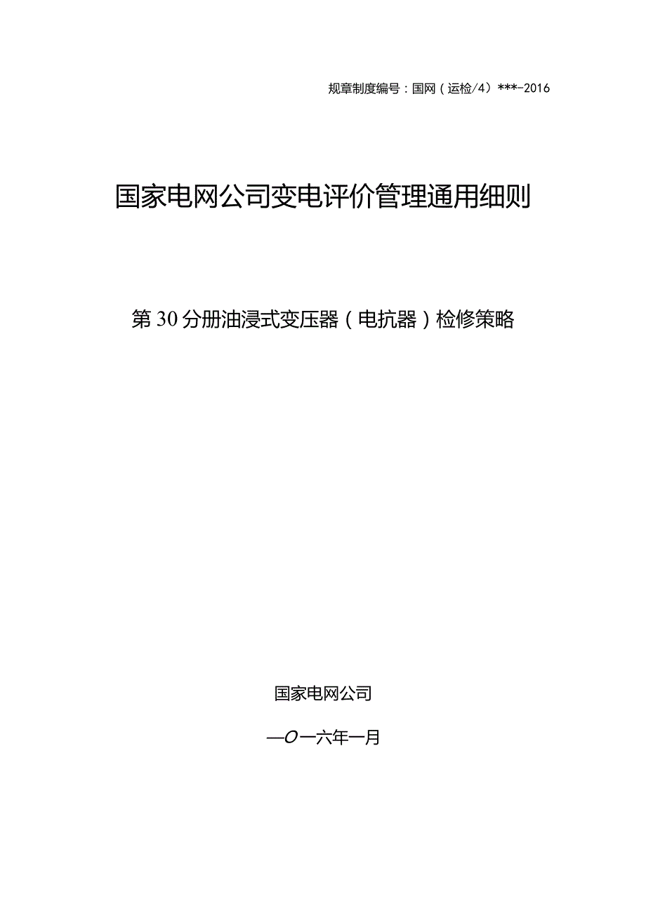 第30分册油浸式变压器（电抗器）检修策略(国网浙江).docx_第1页