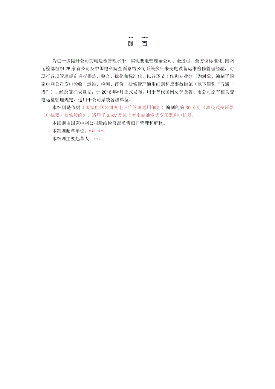 第30分册油浸式变压器（电抗器）检修策略(国网浙江).docx_第2页