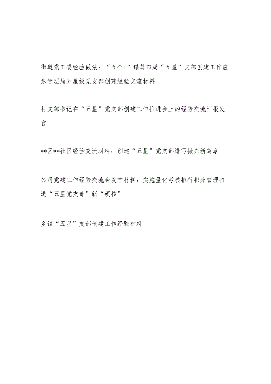 街道村社区公司乡镇“五星”党支部创建工作经验材料共5篇.docx_第1页