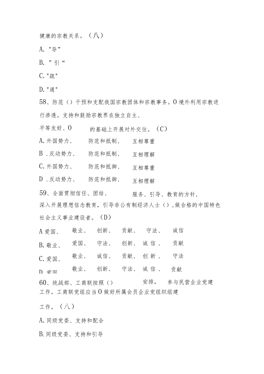 统一战线工作条例知识竞赛题库.docx_第3页