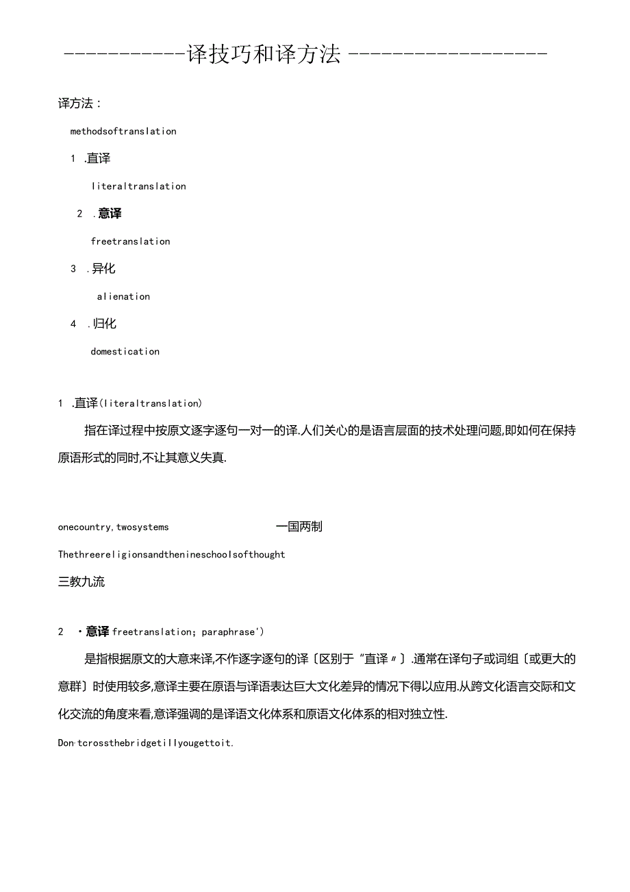 翻译技巧翻译方法.docx_第1页