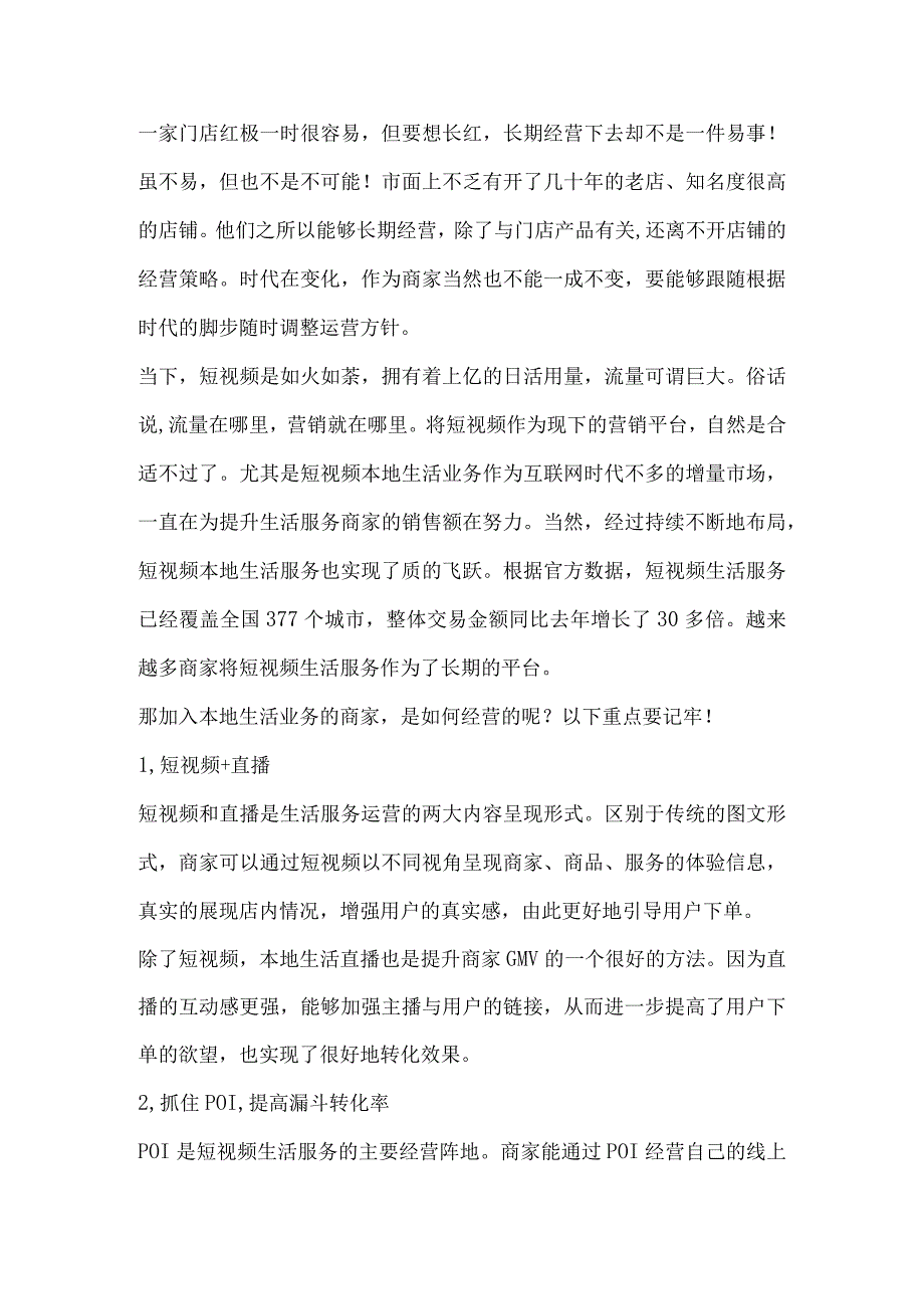 短期爆发不难长期运营是关键！生活服务商家如何实现长效经营？.docx_第1页