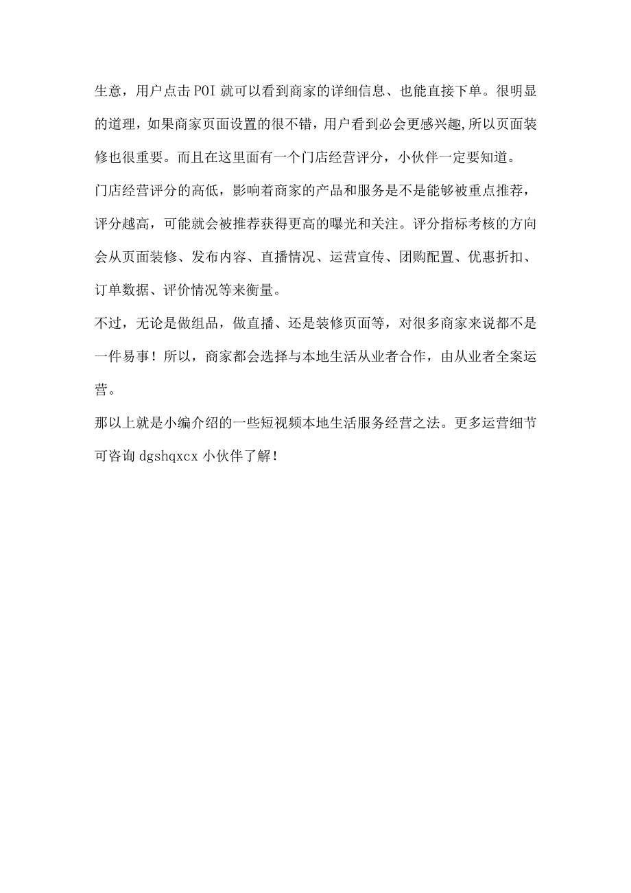 短期爆发不难长期运营是关键！生活服务商家如何实现长效经营？.docx_第2页