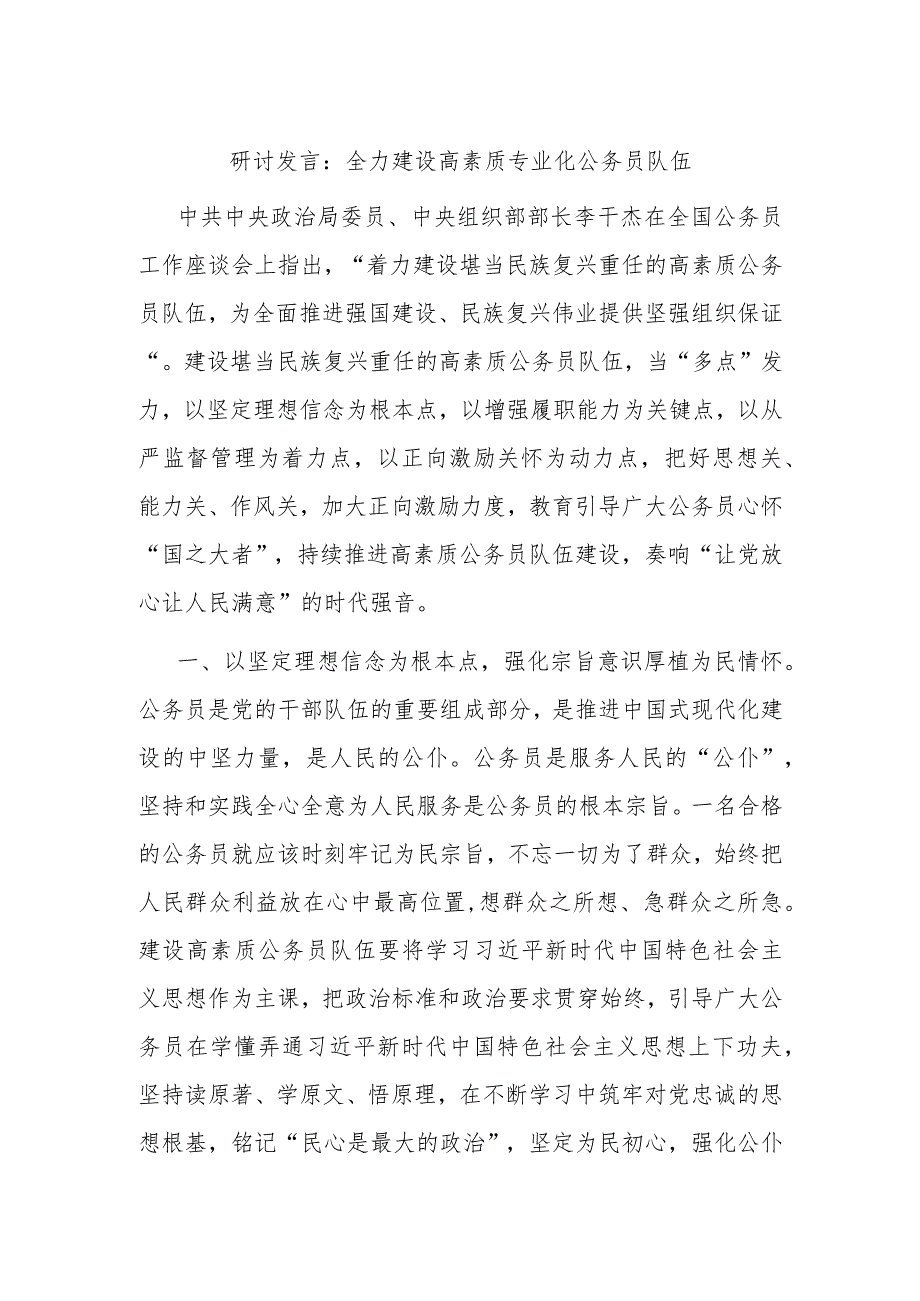 研讨发言：全力建设高素质专业化公务员队伍.docx_第1页