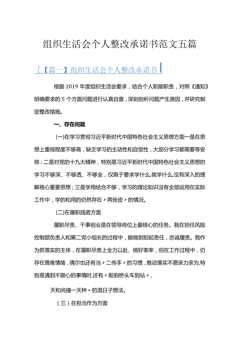 组织生活会个人整改承诺书范文五篇.docx_第1页