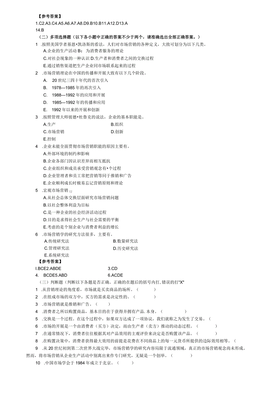 第一章市场营销和市场营销学练习试题和答案.docx_第3页