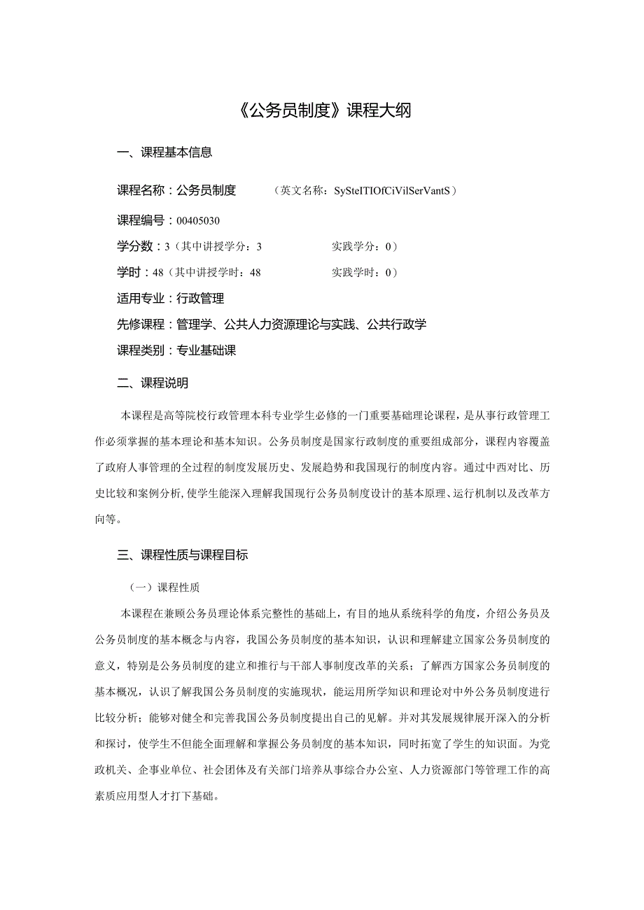 行政管理专业《公务员制度》课程教学大纲.docx_第1页