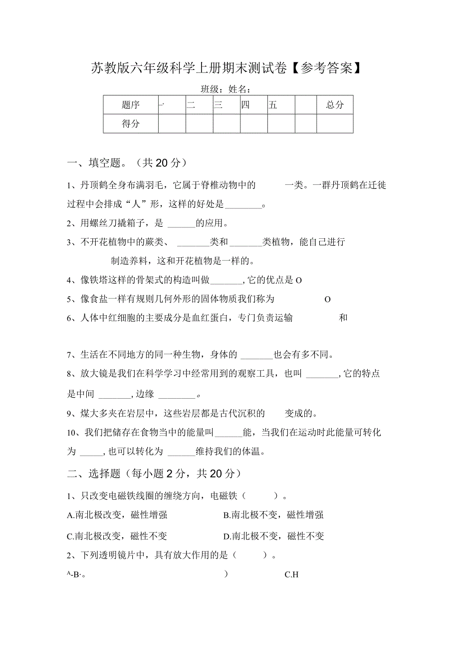 苏教版六年级科学上册期末测试卷【参考答案】.docx_第1页