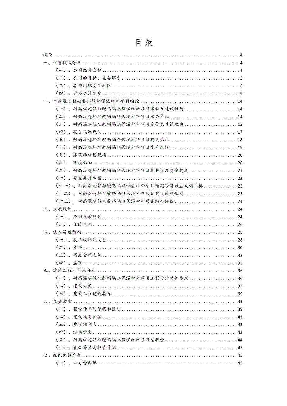 耐高温超轻硅酸钙隔热保湿材料行业可行性研究报告.docx_第2页