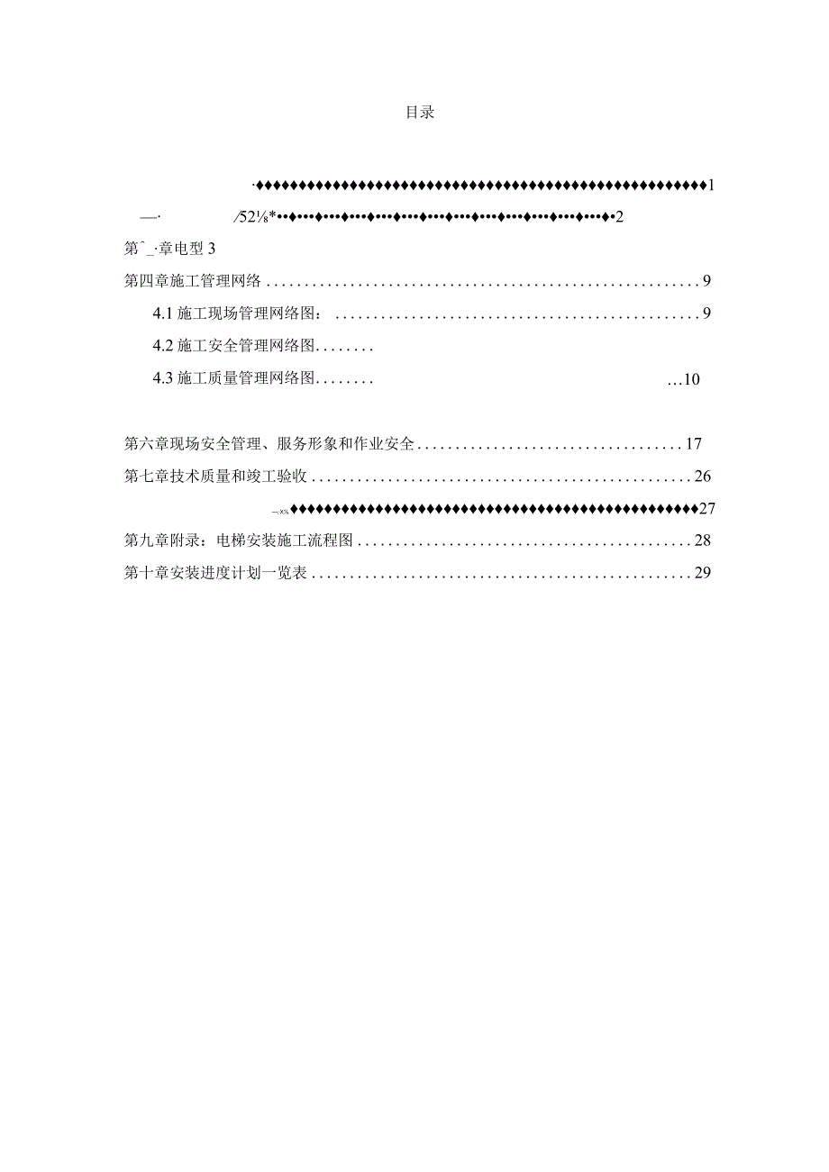 肥西县XXX安置点电梯施工方案.docx_第2页