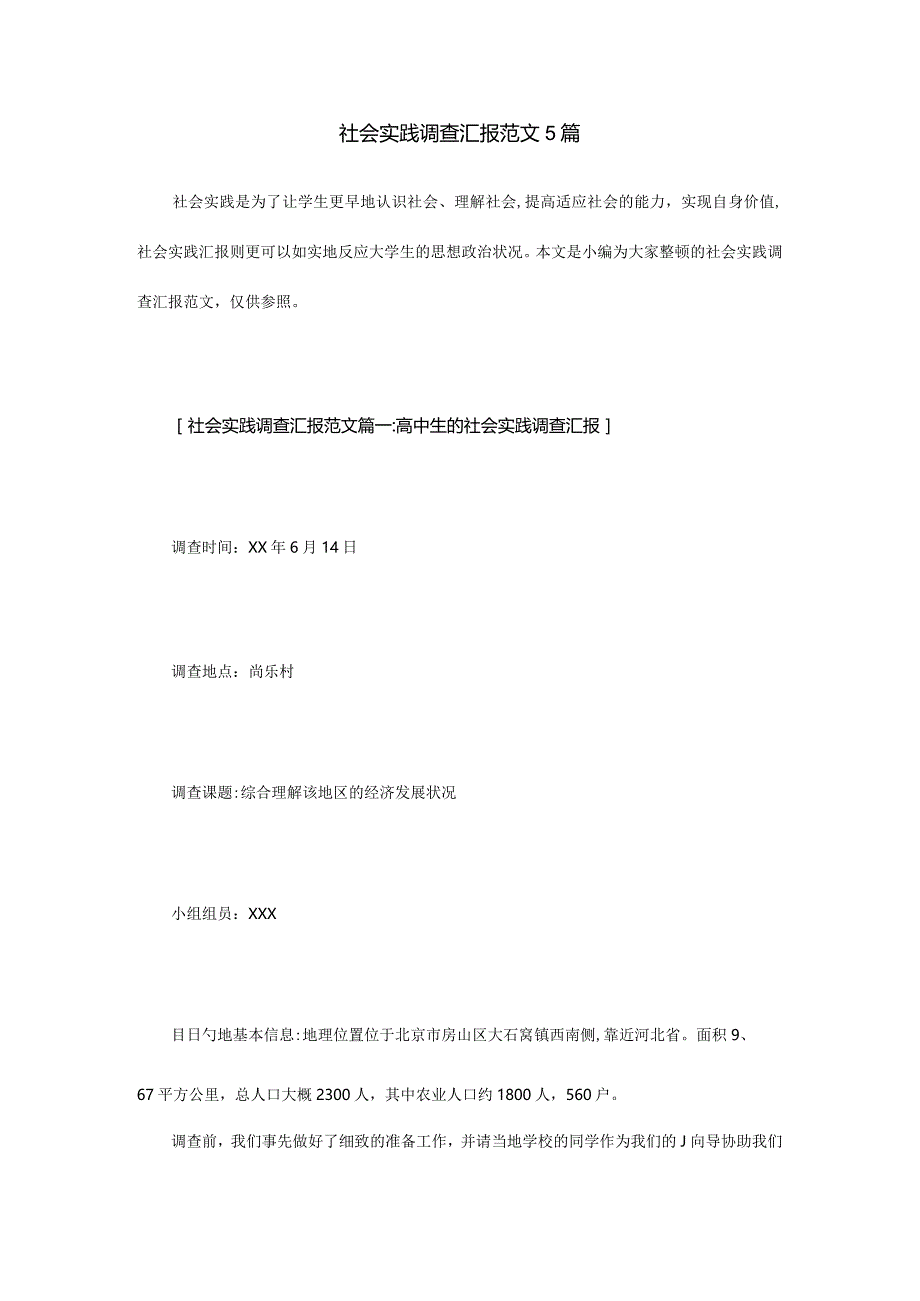 社会实践调查报告样本精选.docx_第1页