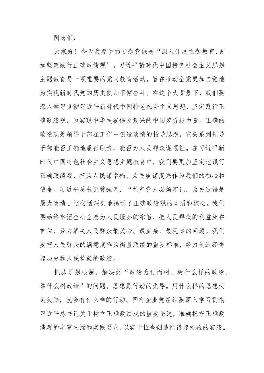 第二批学习教育专题讲稿：深入开展学习教育更加坚定践行正确政绩观.docx_第1页