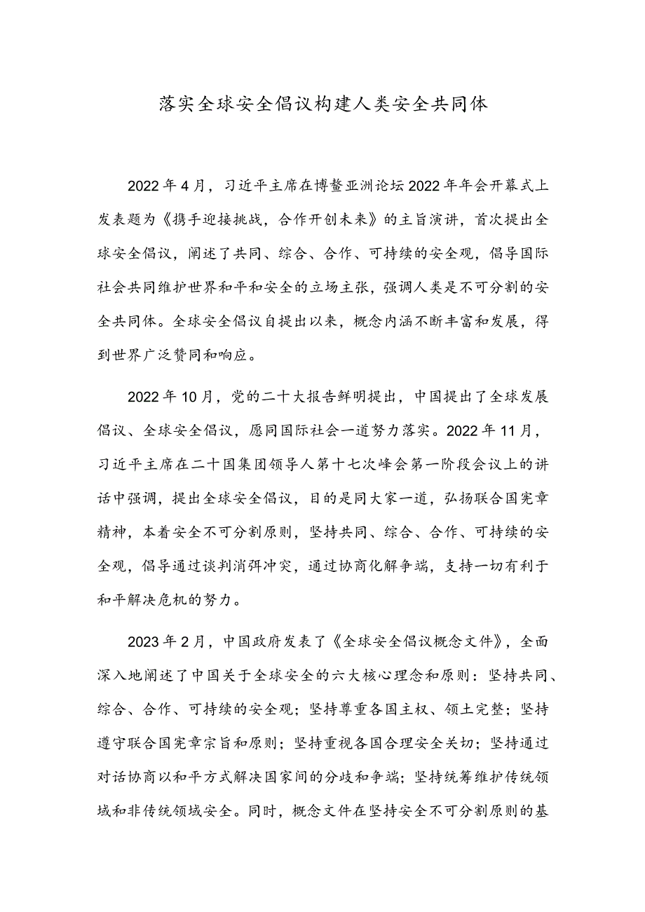 落实全球安全倡议构建人类安全共同体.docx_第1页