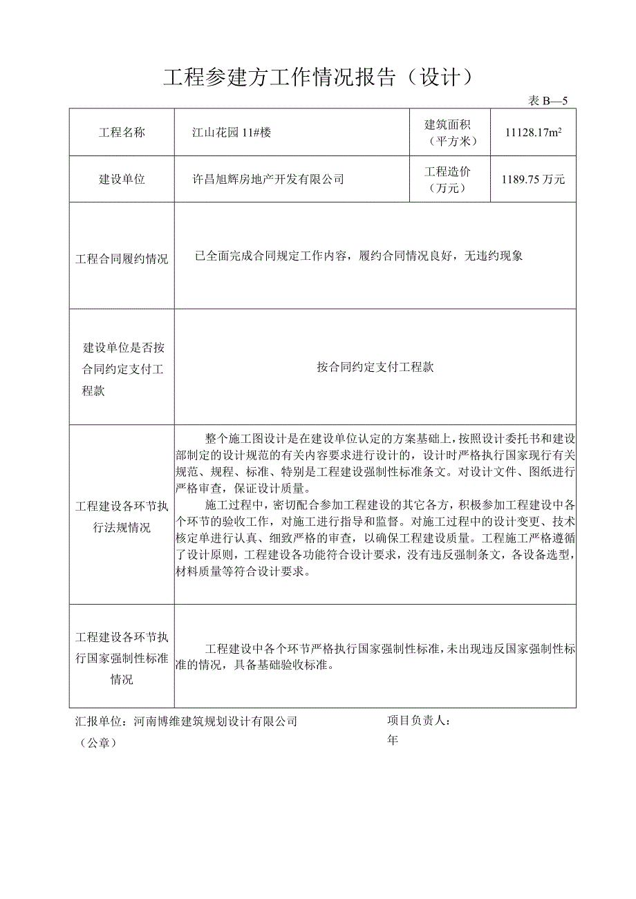 设计工程参建方工作情况报告-设计单位.docx_第1页