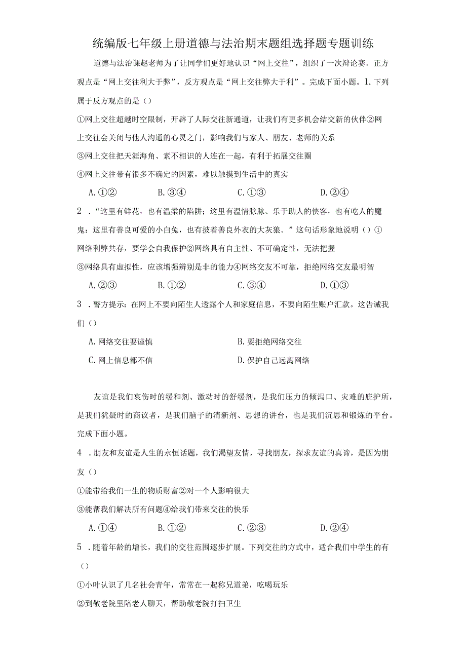 统编版七年级上册道德与法治期末题组选择题专题训练.docx_第1页