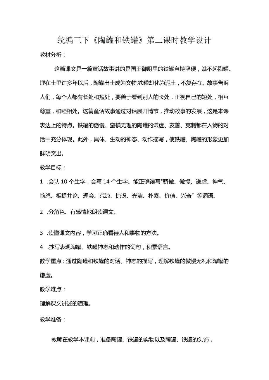 统编三下《陶罐和铁罐》第二课时教学设计.docx_第1页