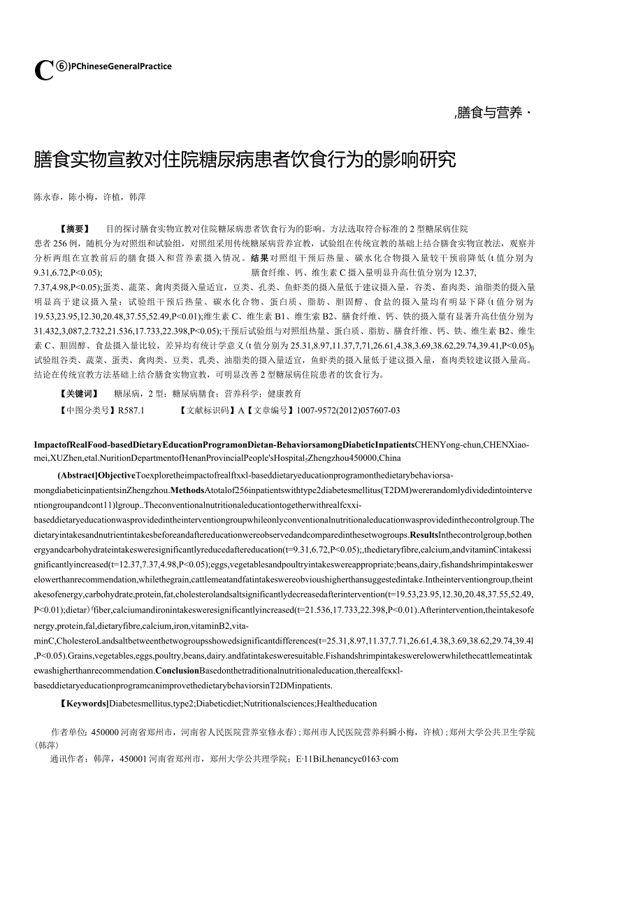 膳食实物宣教对住院糖尿病患者饮食行为的影响研究.docx_第1页