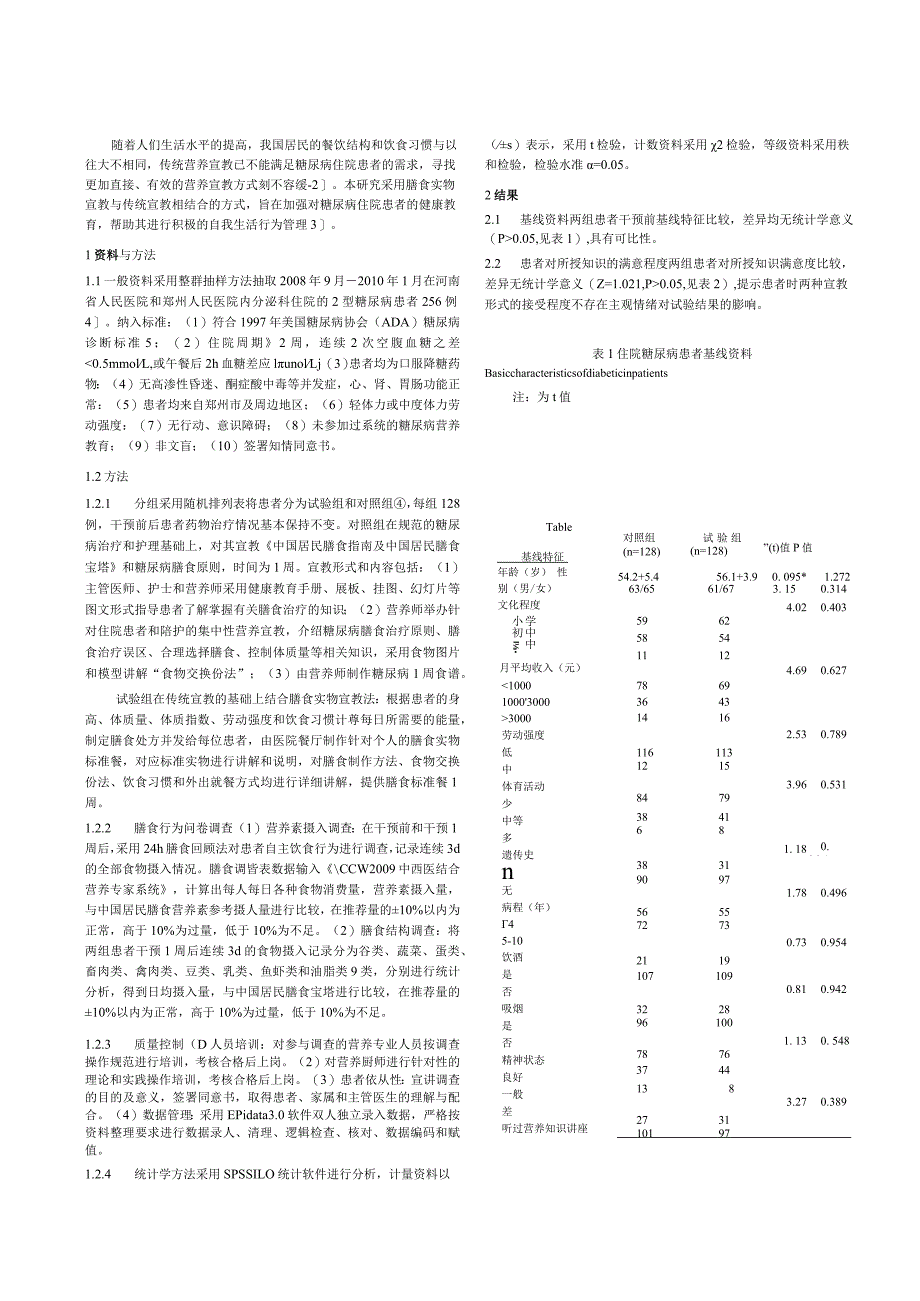 膳食实物宣教对住院糖尿病患者饮食行为的影响研究.docx_第2页