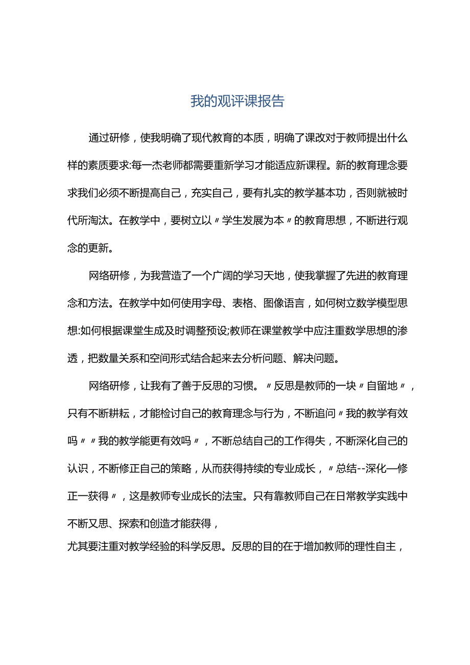 观课报告--我的观评课报告.docx_第1页