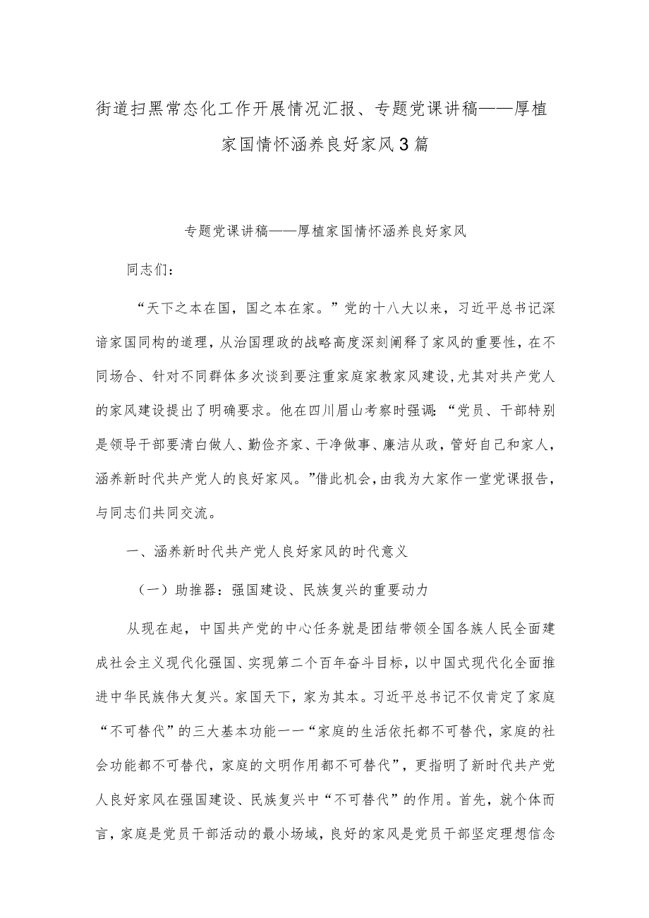 街道扫黑常态化工作开展情况汇报、专题党课讲稿——厚植家国情怀涵养良好家风3篇.docx_第1页