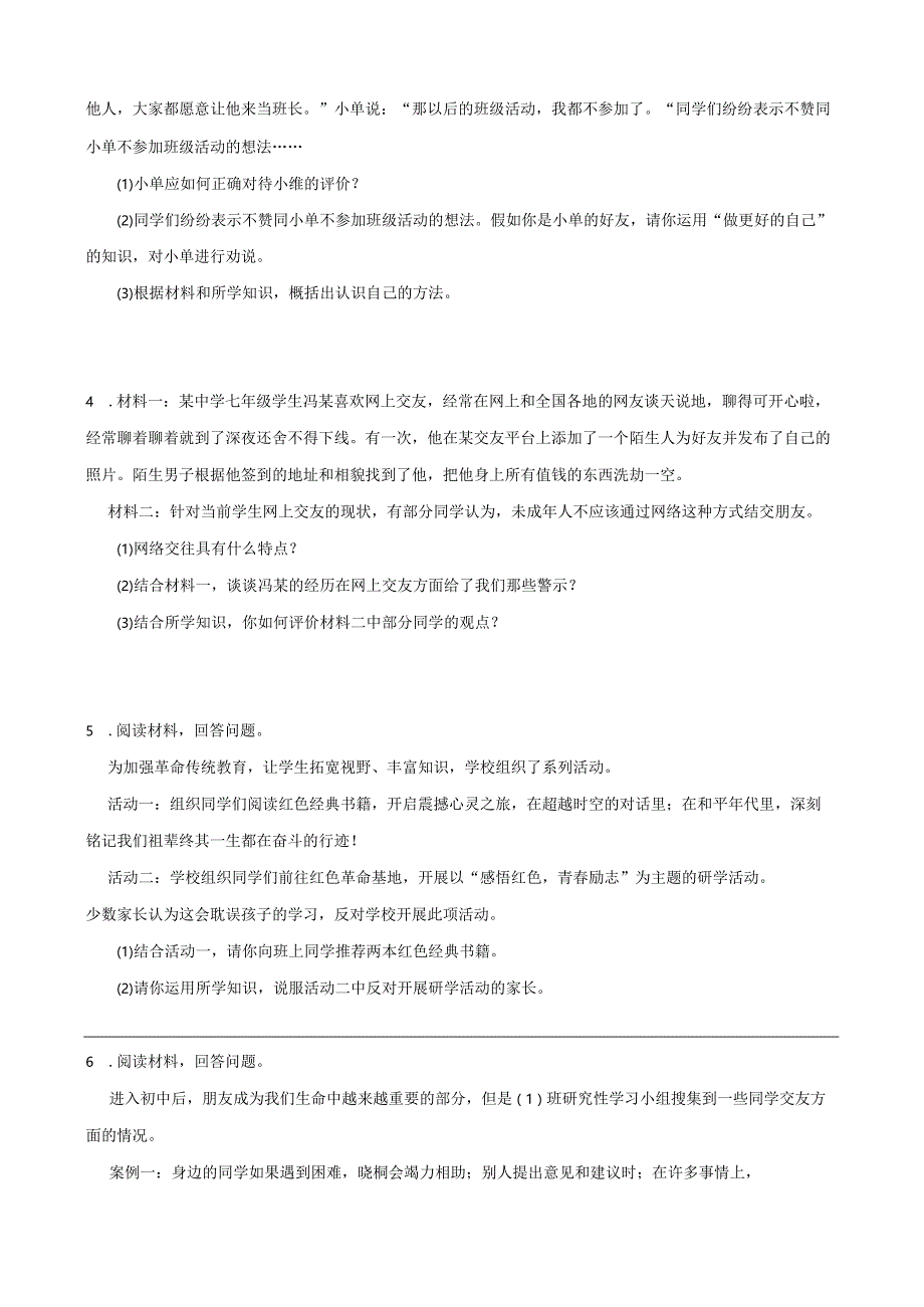 统编版七年级上册道德与法治期末材料分析题专题训练题.docx_第2页