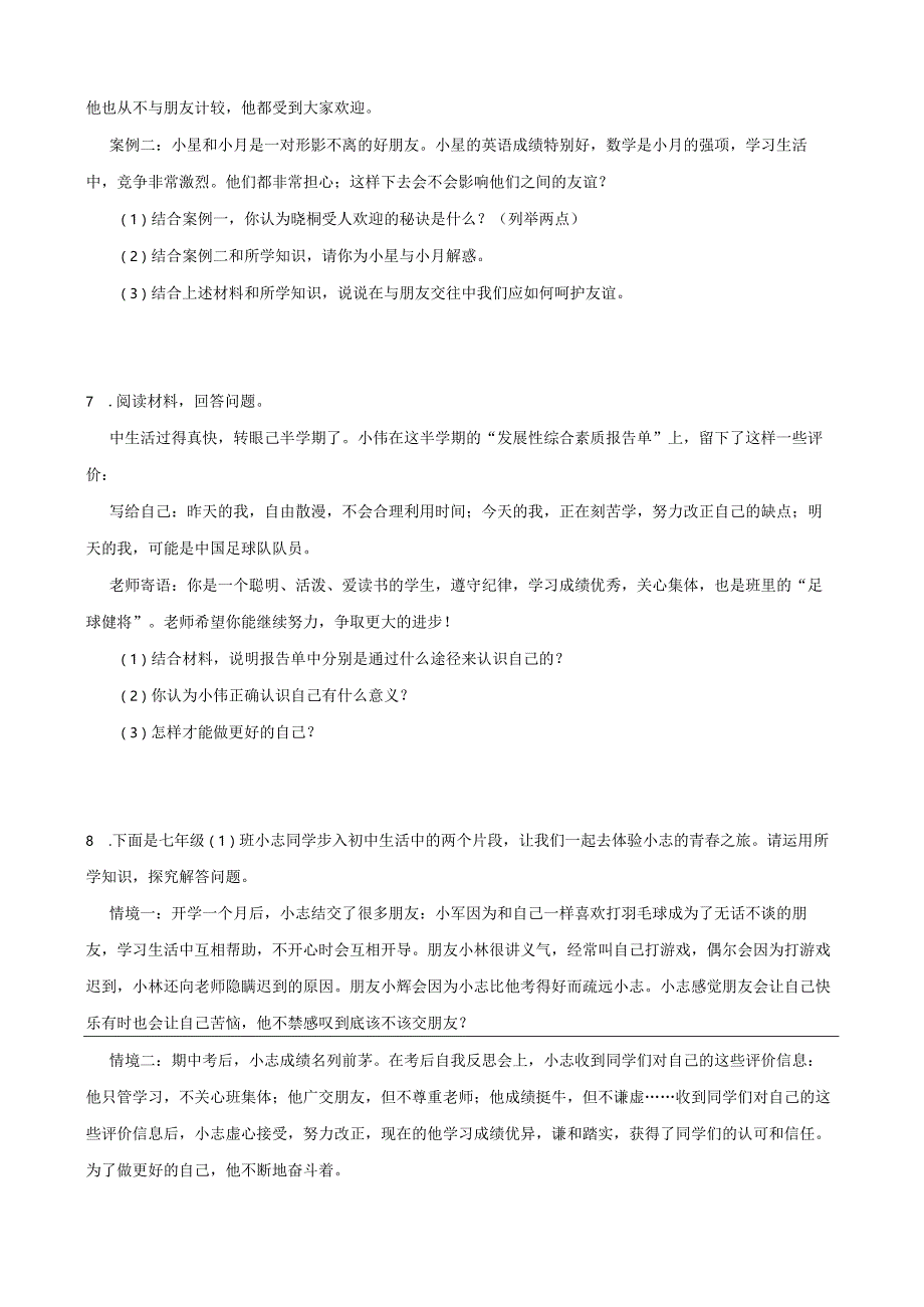 统编版七年级上册道德与法治期末材料分析题专题训练题.docx_第3页