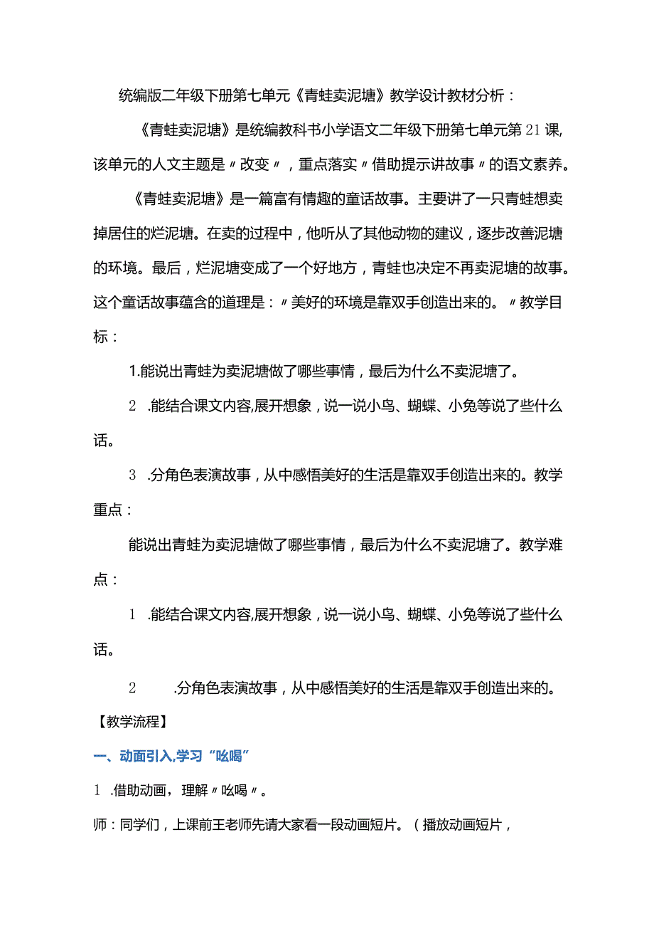 统编版二年级下册第七单元《青蛙卖泥塘》教学设计.docx_第1页