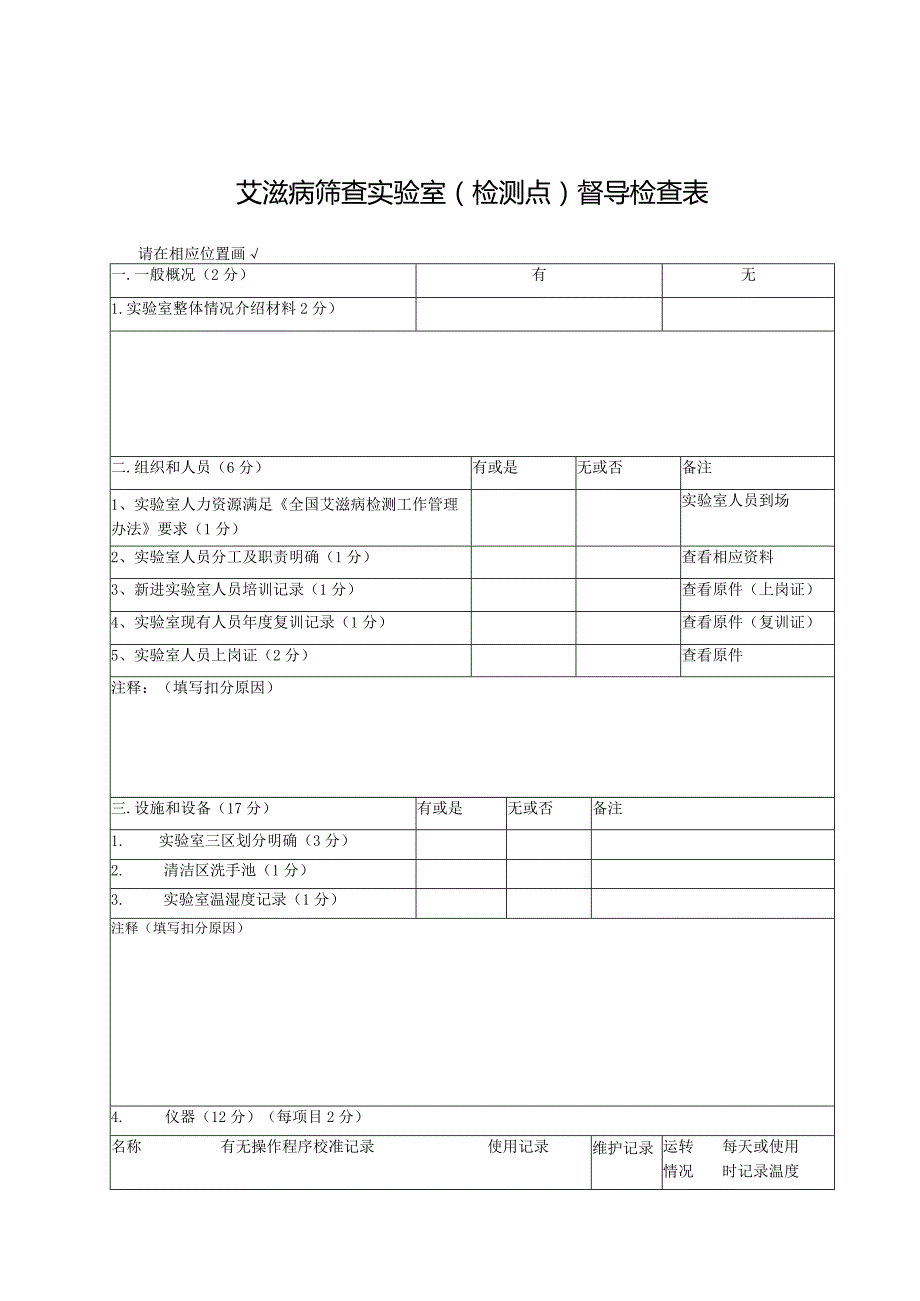 艾滋病检测筛查实验室督导检查表.docx_第1页